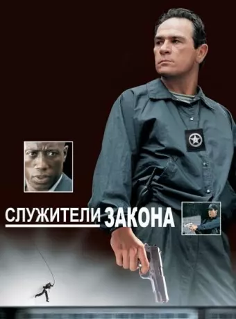 Служители закона / The Fugitive Part II