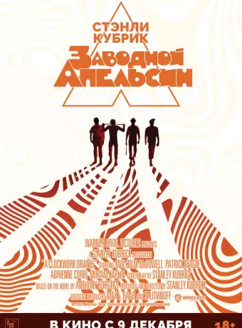 Заводной апельсин / A Clockwork Orange