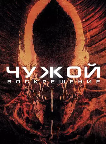 Чужой 4: Воскрешение / Alien Resurrection