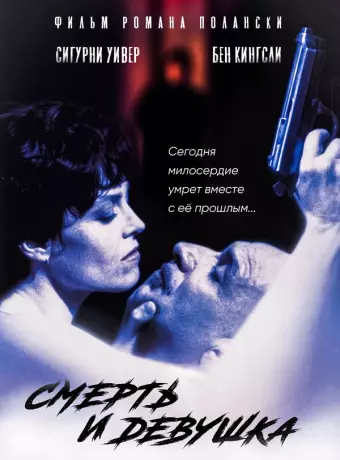 Смерть и девушка / Death and the Maiden