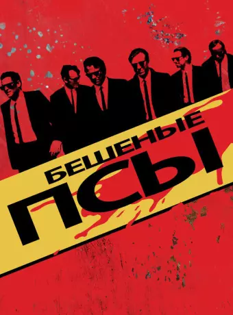 Бешеные псы / Reservoir Dogs