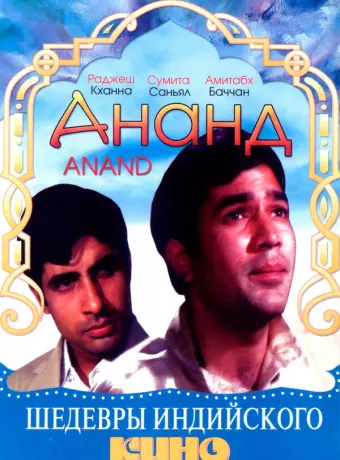 Ананд / Anand