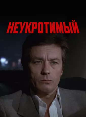 Неукротимый / Le battant