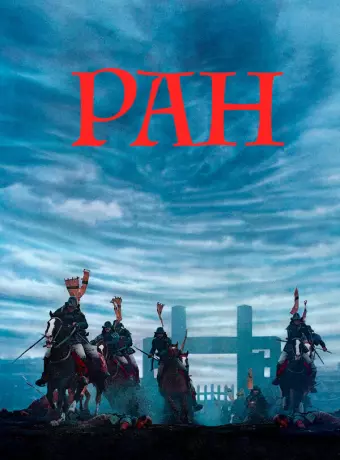 Ран / Ran