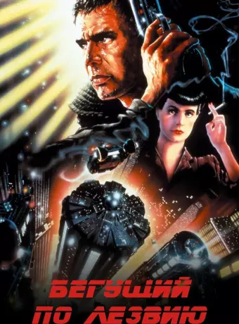 Бегущий по лезвию / Blade Runner