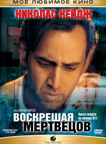 Воскрешая мертвецов / Bringing Out the Dead