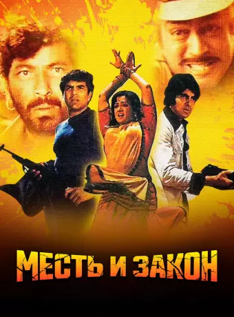 Месть и закон / Sholay