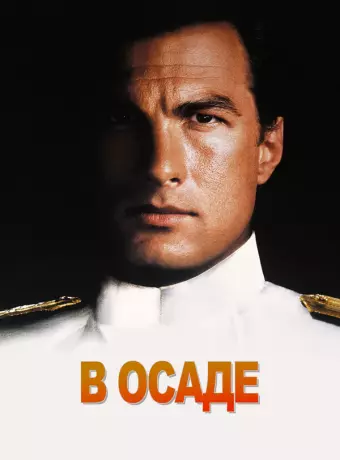 В осаде / Dreadnought