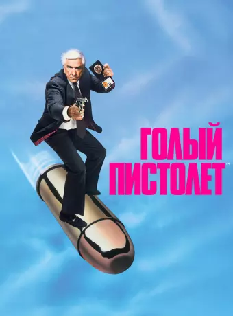 Голый пистолет / The Naked Gun: From the Files of Police Squad!