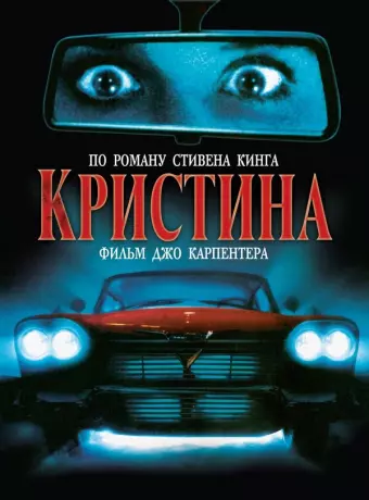 Кристина / John Carpenter's Christine