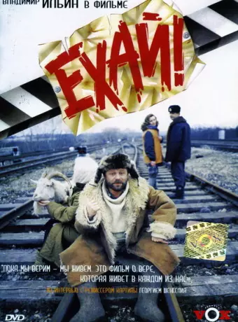 Ехай!
