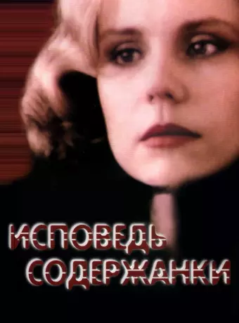 Исповедь содержанки / Ispoved soderzhanki