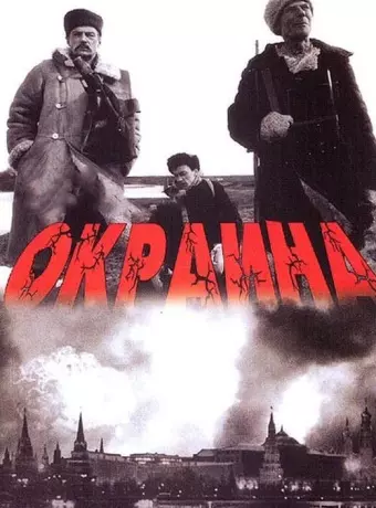 Окраина / The Outskirts