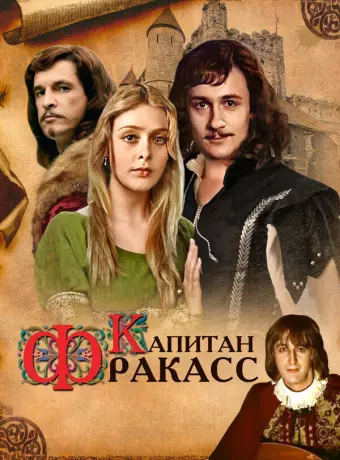 Капитан Фракасс