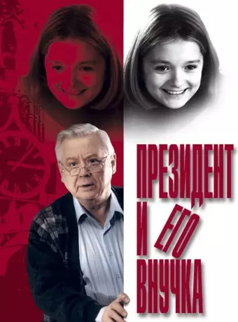 Президент и его внучка