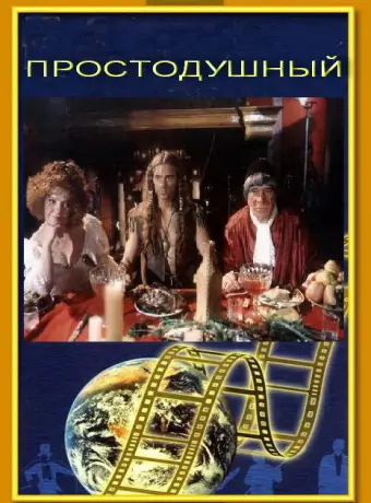 Простодушный