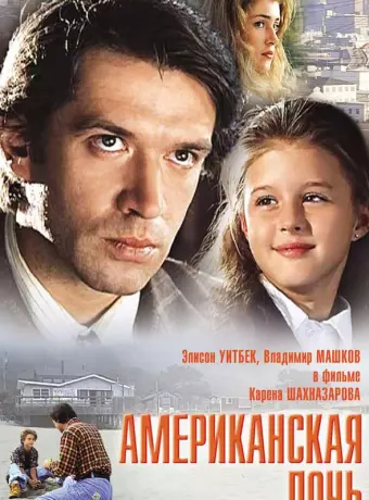 Американская дочь