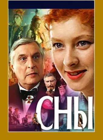 Сны