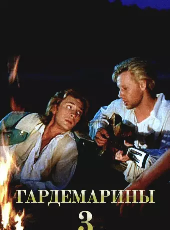 Гардемарины 3 / Naval Cadets 3
