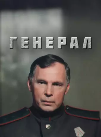 Генерал