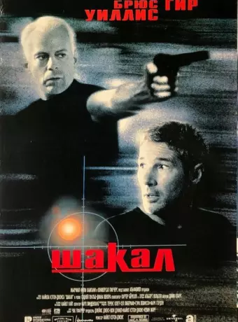 Шакал / The Jackal