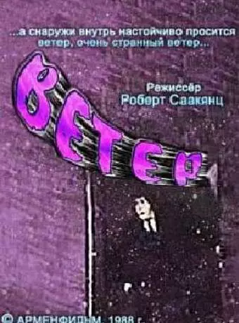 Ветер