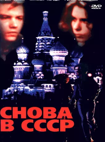Снова в СССР / Back in the U.S.S.R.