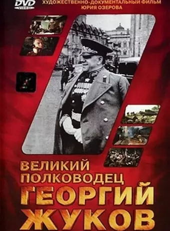 Великий полководец Георгий Жуков