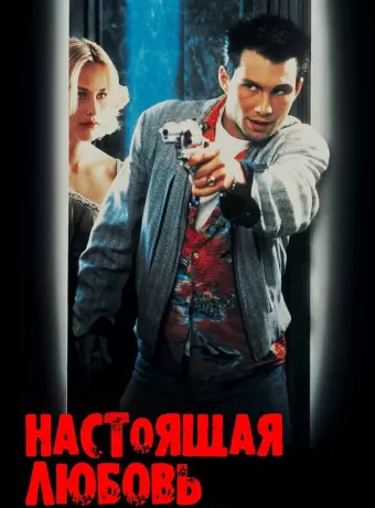Настоящая любовь / True Romance