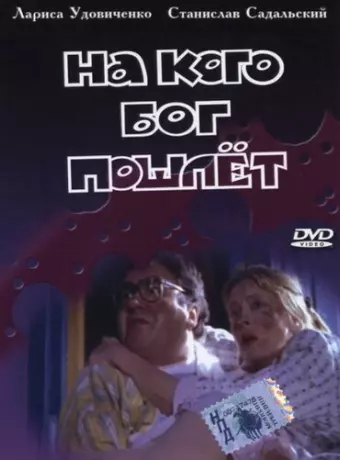 На кого Бог пошлёт