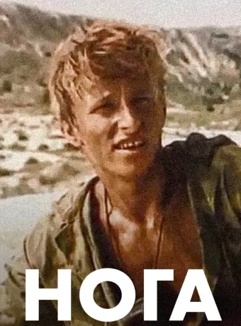 Нога / Noga