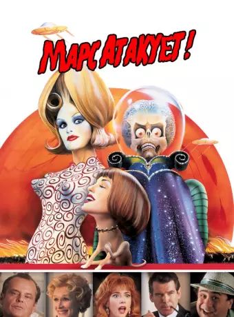 Марс атакует! / Mars Attacks!
