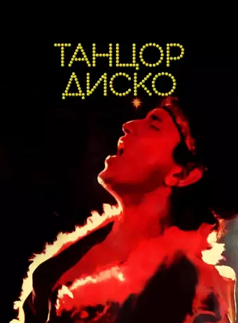 Танцор диско / Disco Dancer