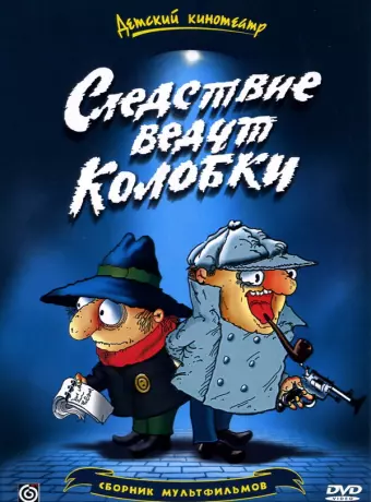 Следствие ведут Колобки / Sledstvie vedut Kolobki
