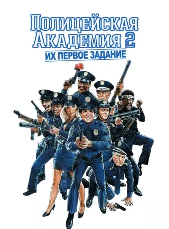 Полицейская академия 2: Их первое задание / Police Academy 2: Their First Assignment