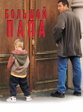 Большой папа / Big Daddy