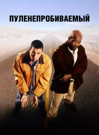 Пуленепробиваемый / Bulletproof