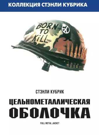 Цельнометаллическая оболочка / Full Metal Jacket
