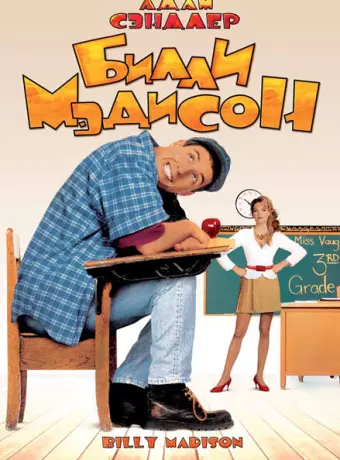 Билли Мэдисон / Billy Madison