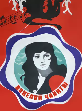 Поцелуй Чаниты