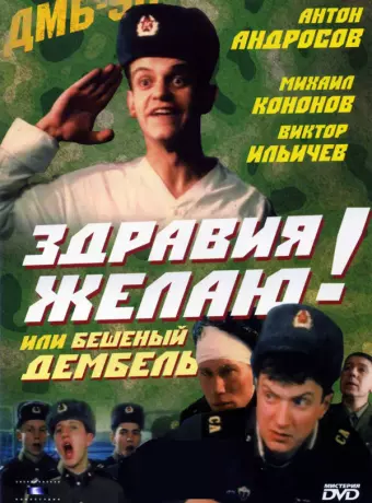 Здравия желаю! или Бешеный дембель / Zdraviya zhelayu! ili Beshenyy dembel
