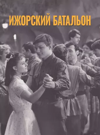 Ижорский батальон / Izhorskiy batalon