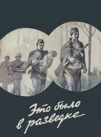 Это было в разведке