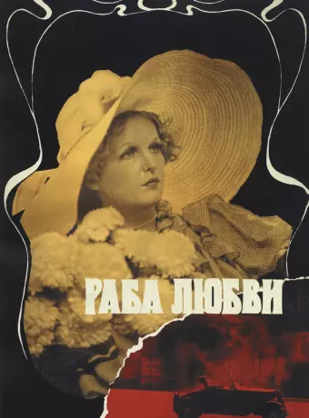Раба любви