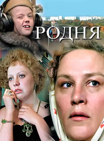 Родня / Family Relations