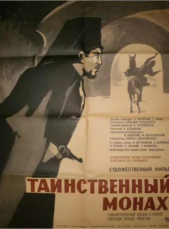 Таинственный монах