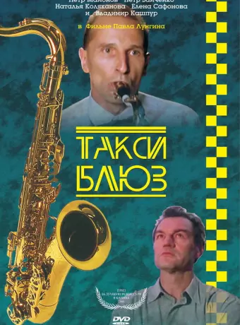 Такси-блюз