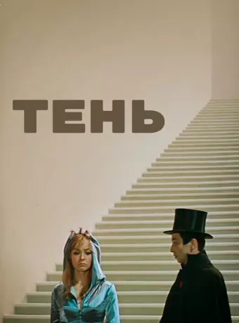 Тень / The Shadow