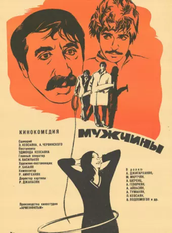 Мужчины