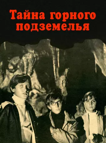 Тайна горного подземелья